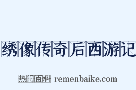 绣像传奇后西游记是什么意思的图片